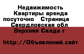 Недвижимость Квартиры аренда посуточно - Страница 3 . Свердловская обл.,Верхняя Салда г.